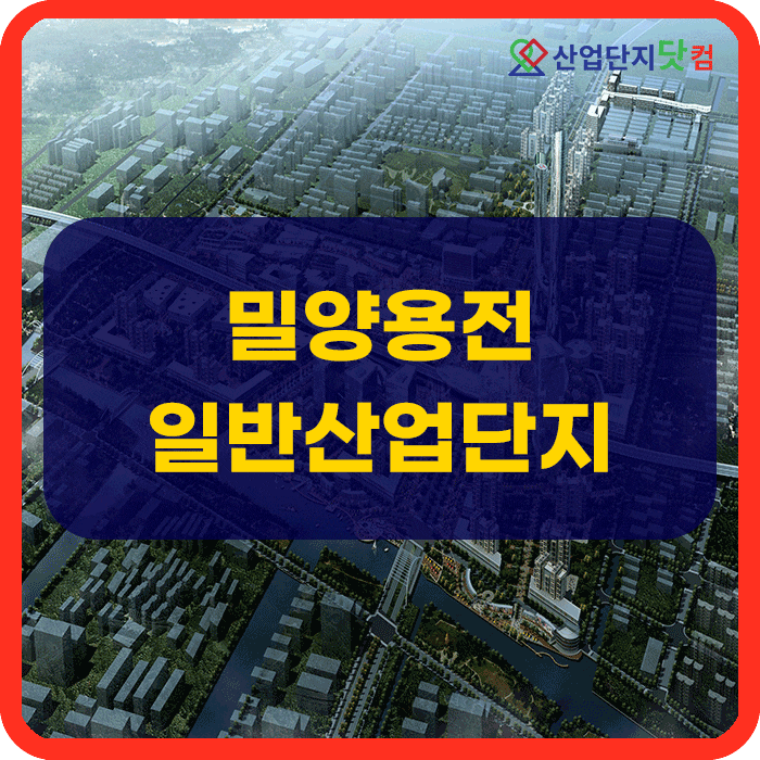  밀양용전일반산업단지