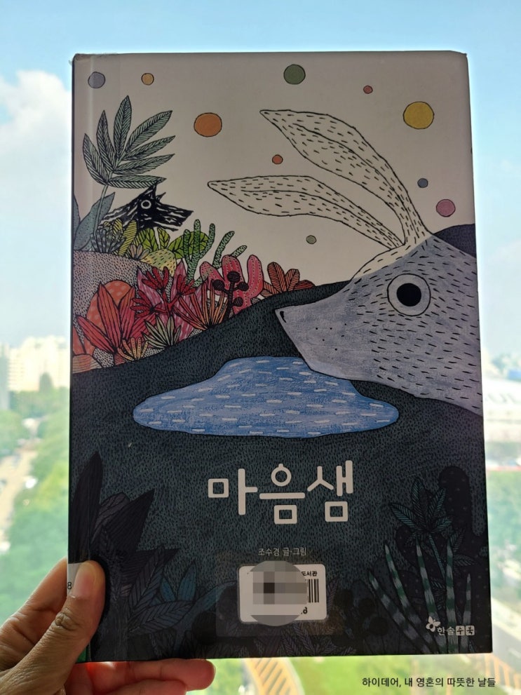  아이의 마음을 들여다보아요._ 유아 그림책 '마음샘' (조수경)