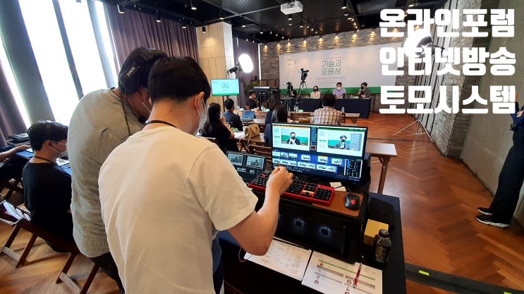 비대면 포럼 행사 유튜브 스트리밍 페이스북 중계 방송 운영 업체에서 진행 비대면 포럼 행사 유튜브 스트리밍 페이스북 중계 방송 운영 업체에서 진행