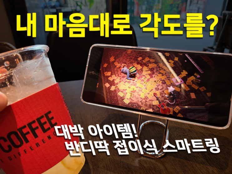  접어서 거치를 한다고? 접이식 휴대폰 스탠드 반디딱 핸드폰 거치대 후기