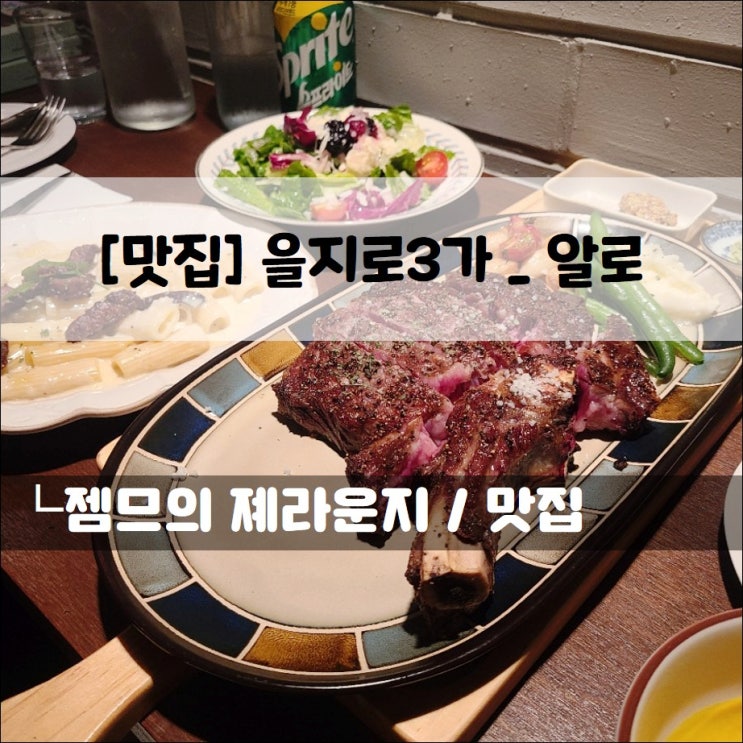  <서울 을지로 맛집 / 알로> 분위기와 맛 둘다 잡은 베스트 힙지로 맛집!