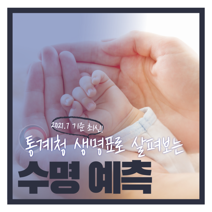  생명표로 살펴보는 수명 예측 (2021.7월 기준 최신)