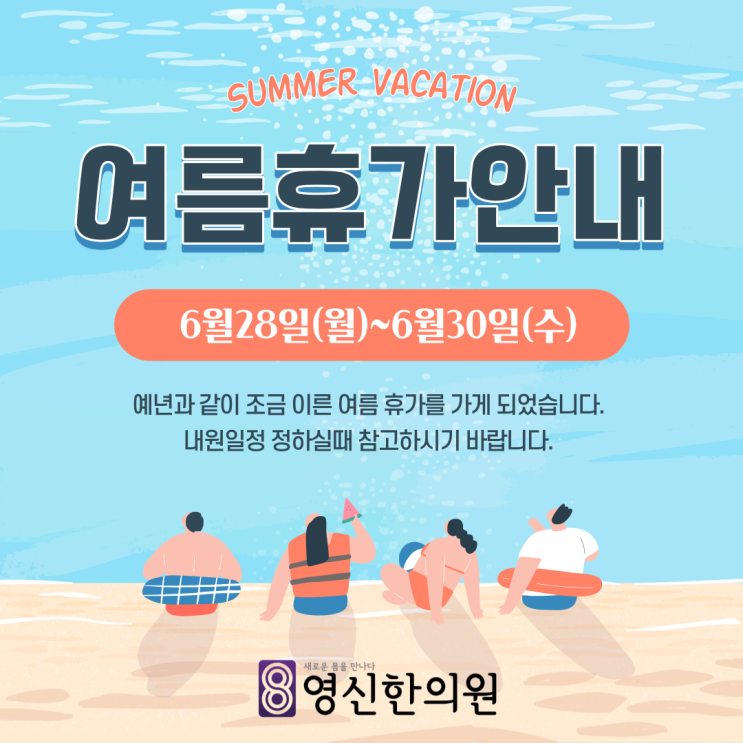  영신한의원 여름 휴가 공지
