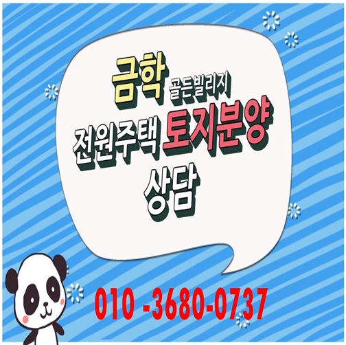  도심속의 전원주택지/ 금학 골든 빌리지(공주 금학동) 분양 뉴스