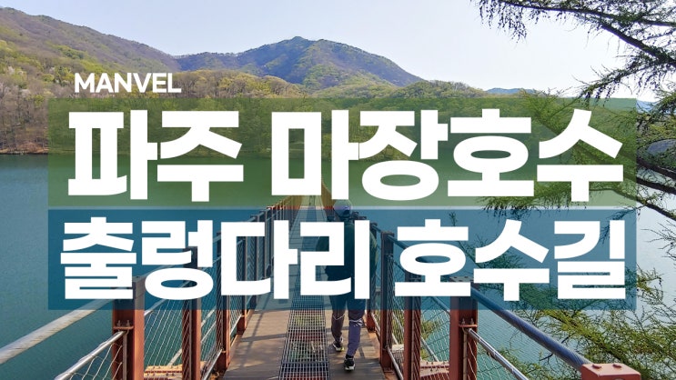  파주 봄여행ㅣ마장호수 출렁다리/호수둘레길