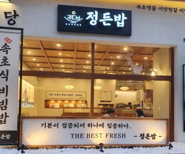  밥이 맛있는 집 둔산맛집~ 속초식 비빔밥 정든집 그리고 다향인방