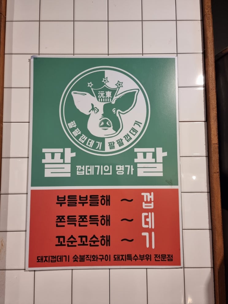  팔팔껍데기 신설동점