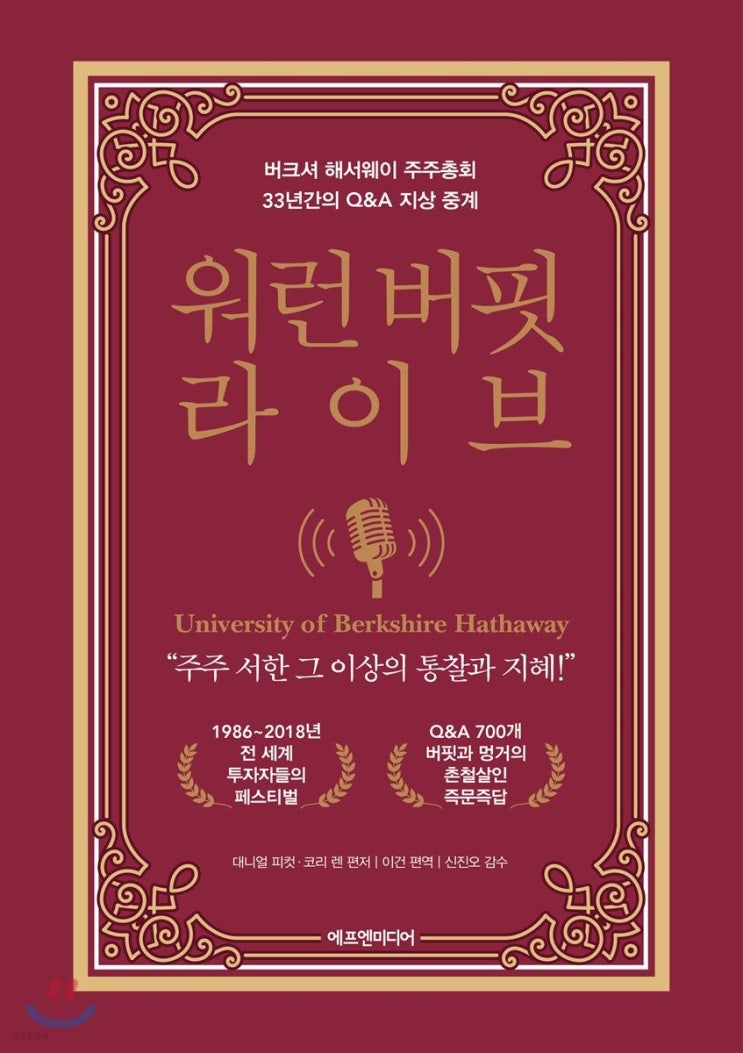 <독서> 워런 버핏 라이브 - 삶의 자세를 배울만한 책 <독서> 워런 버핏 라이브 - 삶의 자세를 배울만한 책