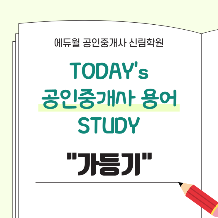 [서울/보라매동 공인중개사학원 추천] 공인중개사 용어 스터디 : "가등기" 정의 살펴보기