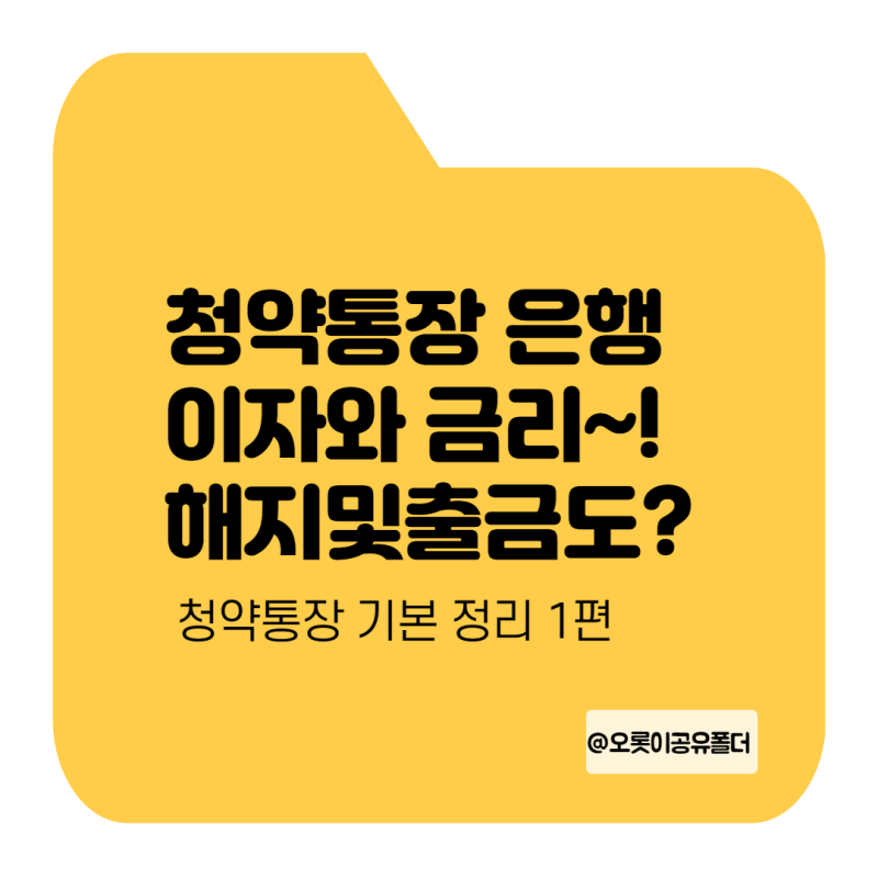 우리은행 청약통장 해지 방법과 가입, 이자, 금리 알아보기 - 블록 우리은행 청약통장 해지 방법과 가입, 이자, 금리 알아보기 - 블록
