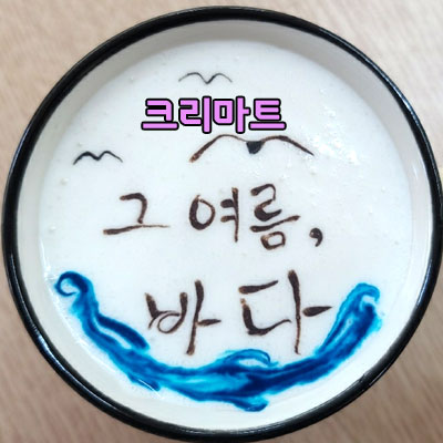  2021 여름을 기다립니다 2탄 크리마트 해you커피 천안바리스타학원