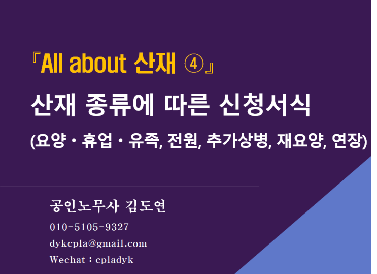  [김노무사 산재] 『All about 산재 ④』 산재 종류에 따른 신청서식 (요양ᆞ휴업ᆞ유족, 전원, 추가상병, 재요양, 연장)