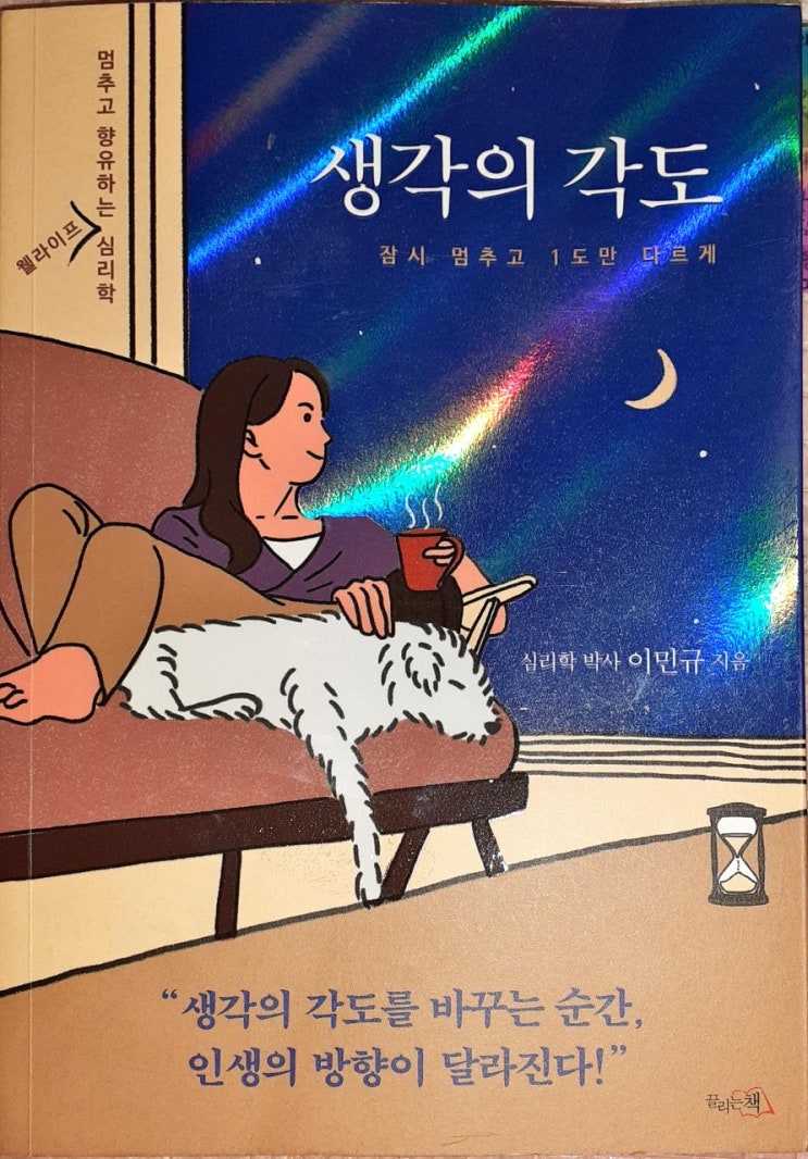  내 인생의 각도를 바꿀 책 " 생각의 각도 "