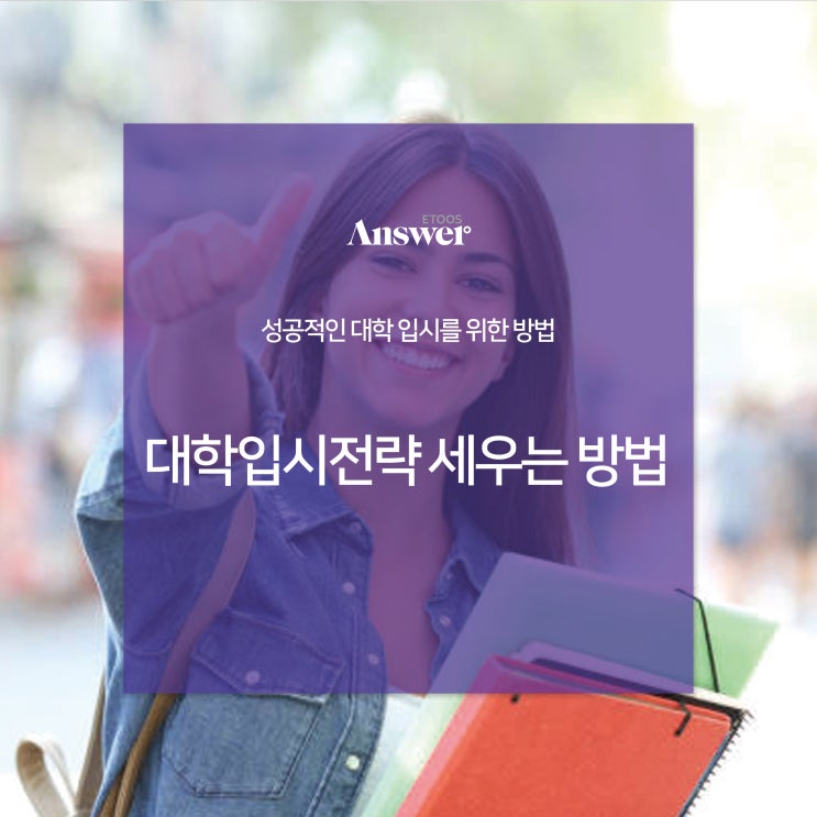  대학입시전략 세우는 방법