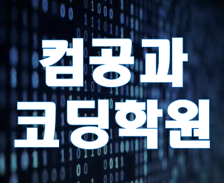  컴공코딩학원 코딩전공대비 교육 방학특강!!