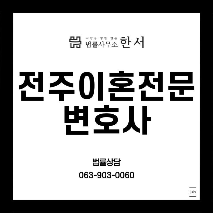  과한 감정소모 없이 전주변호사로 법률사무소 한서