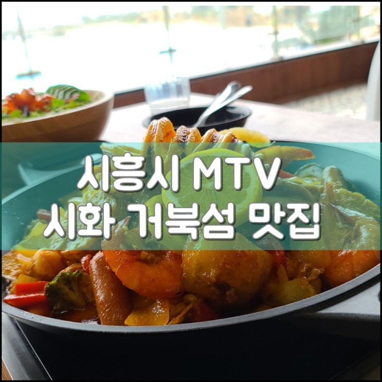 맛도일품 뷰좋은 "시흥 MTV 시화 거북섬 맛집" 내돈내산 소개
