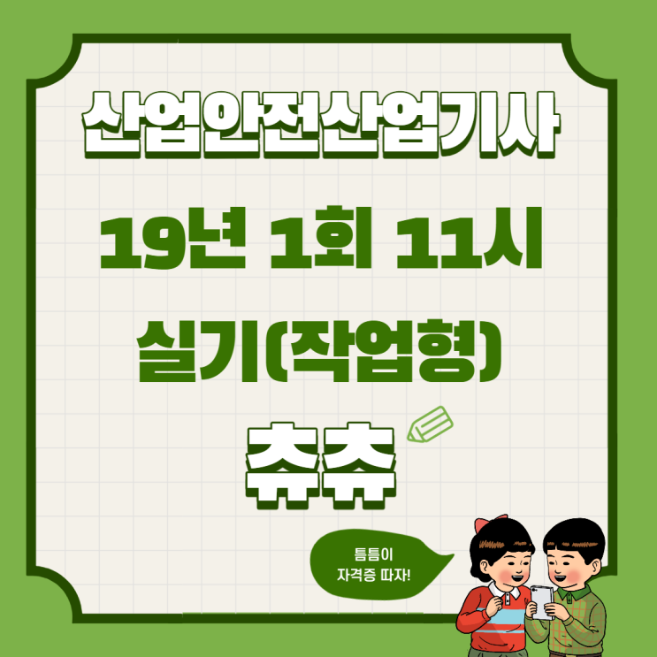 산업안전산업기사 실기 (작업형) 19년1회11시 산업안전산업기사 실기 (작업형) 19년1회11시