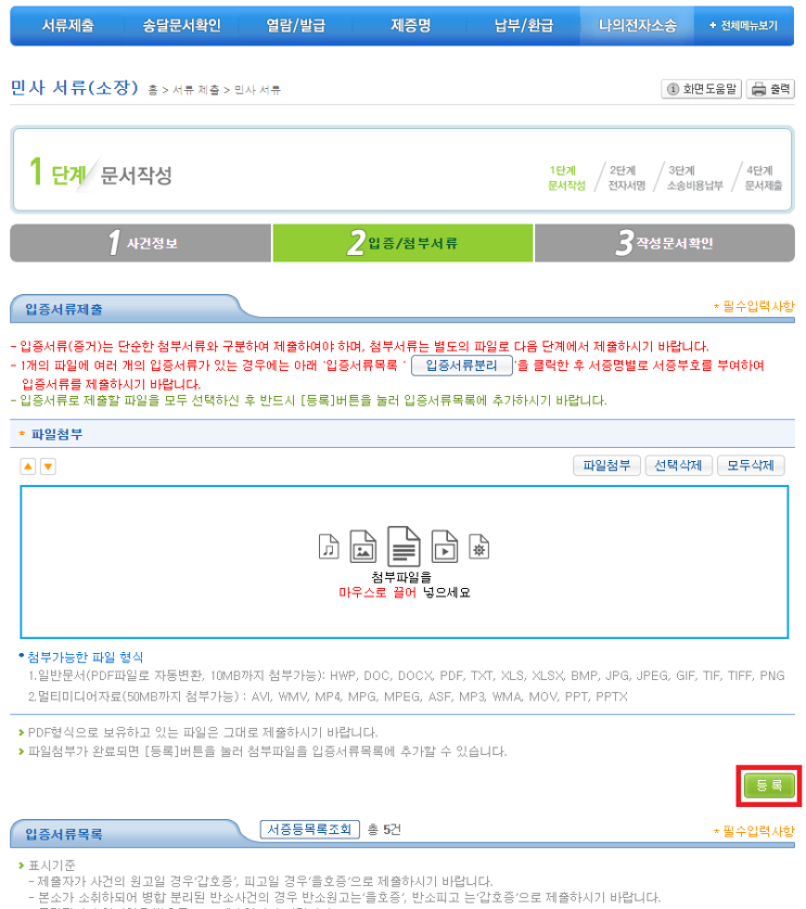  [전자소송] 1.3단계 입증 첨부서류 입력 / 소송비용 납부 / 서류제출