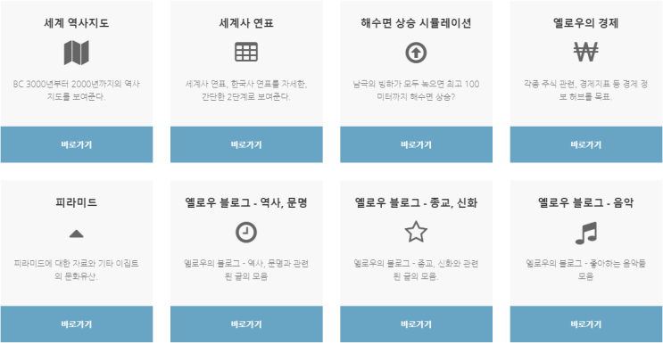  [사이트 소개] 역사, 문명, 지도 등 다양한 정보를 접할 수 있는 '옐로우의 세계'