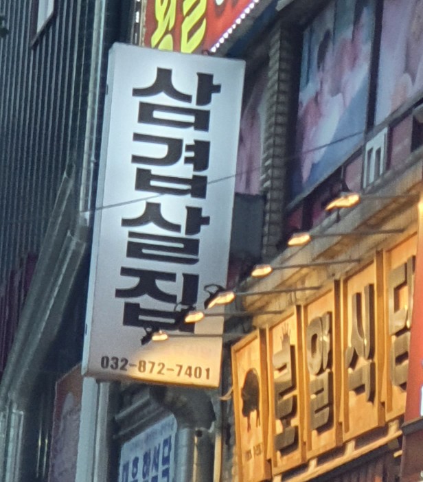  제물포맛집 솔찍리뷰 삼겹살집은 로얄식당 고기맛이 일품