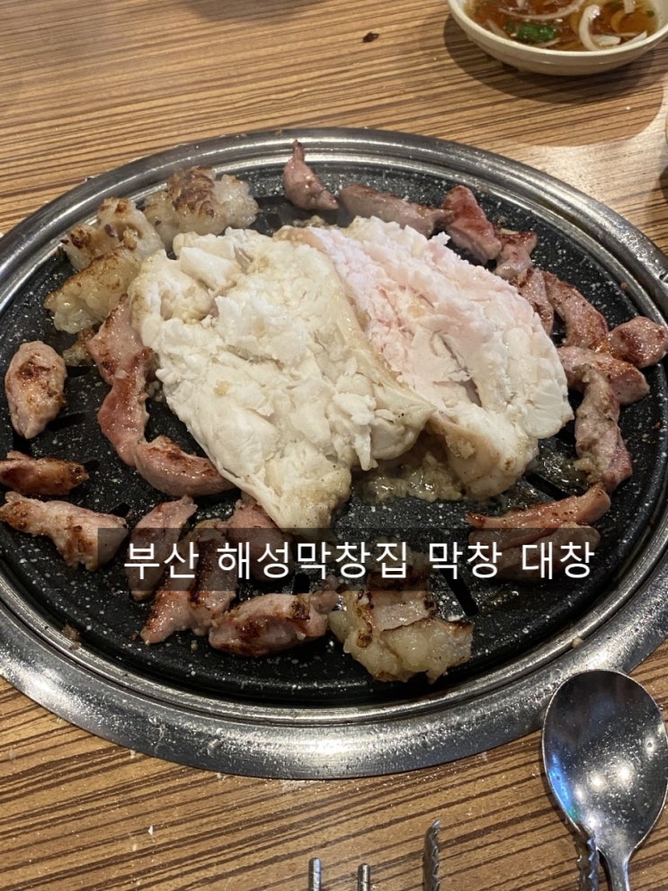  부산 해성막창집 막창 대창 해운대 맛집