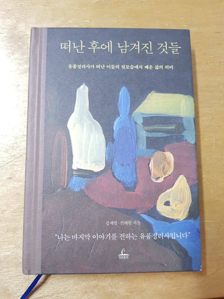[떠난 후에 남겨진 것들] by 김새별, 전애원