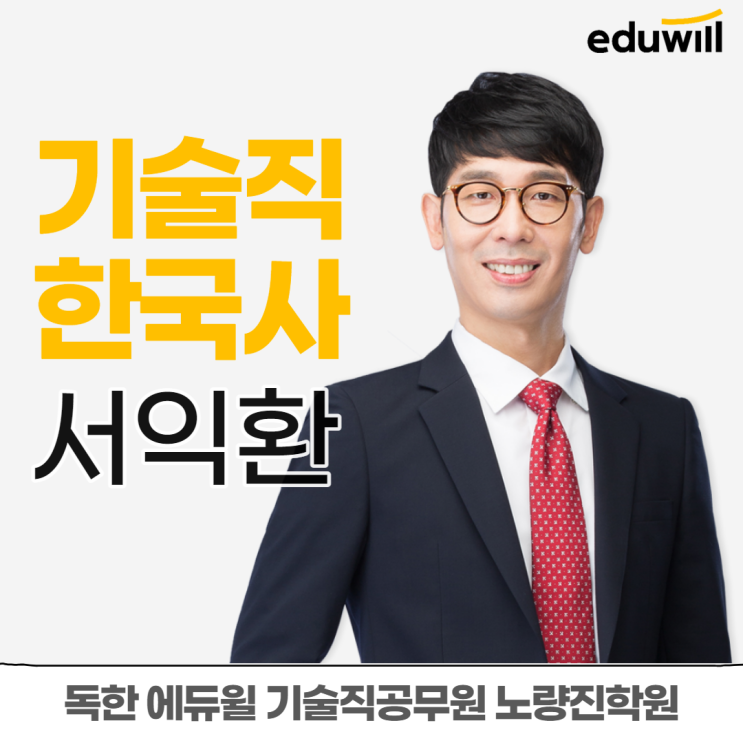 [노량진기술직학원] 교수소개3탄 - 서익환 교수님