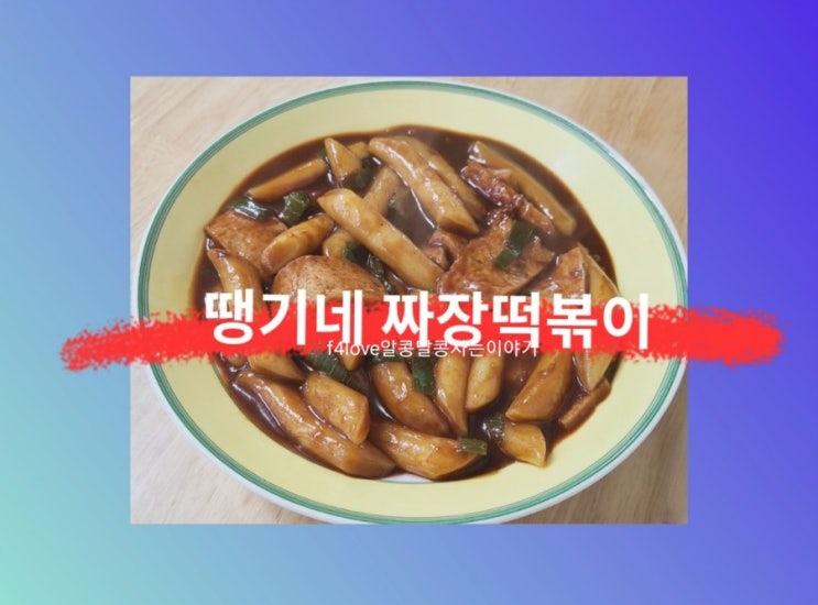 땡기네 짜장 떡볶이 매운거 못먹는 막내가 먹을수 있을까?