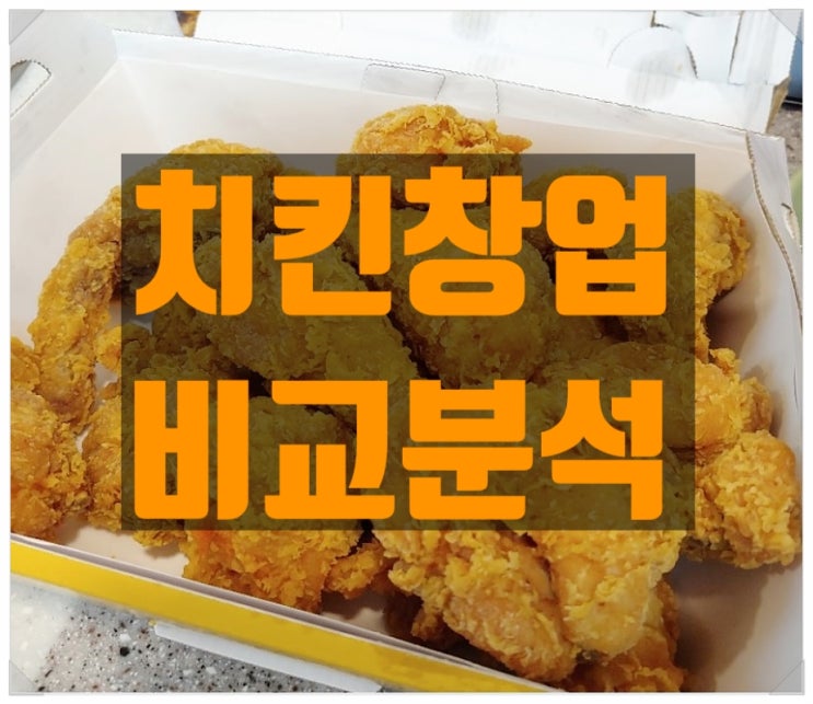 치킨프랜차이즈창업을 위한 분석 (교촌,BBQ,BHC,노랑)