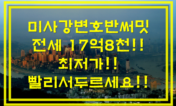  미사강변호반써밋 전세 찾으시나요??