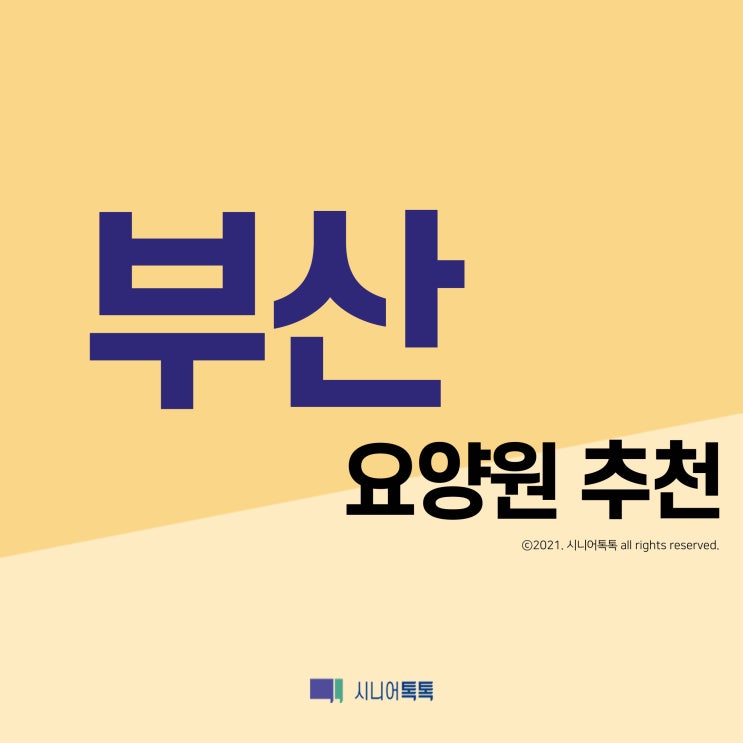  부산광역시 요양원 추천 (2021년)