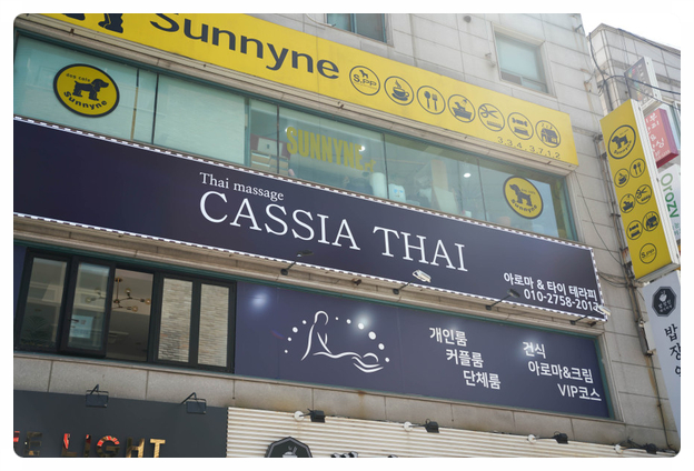  홍대 아로마 마사지 / 카이사타이테라피