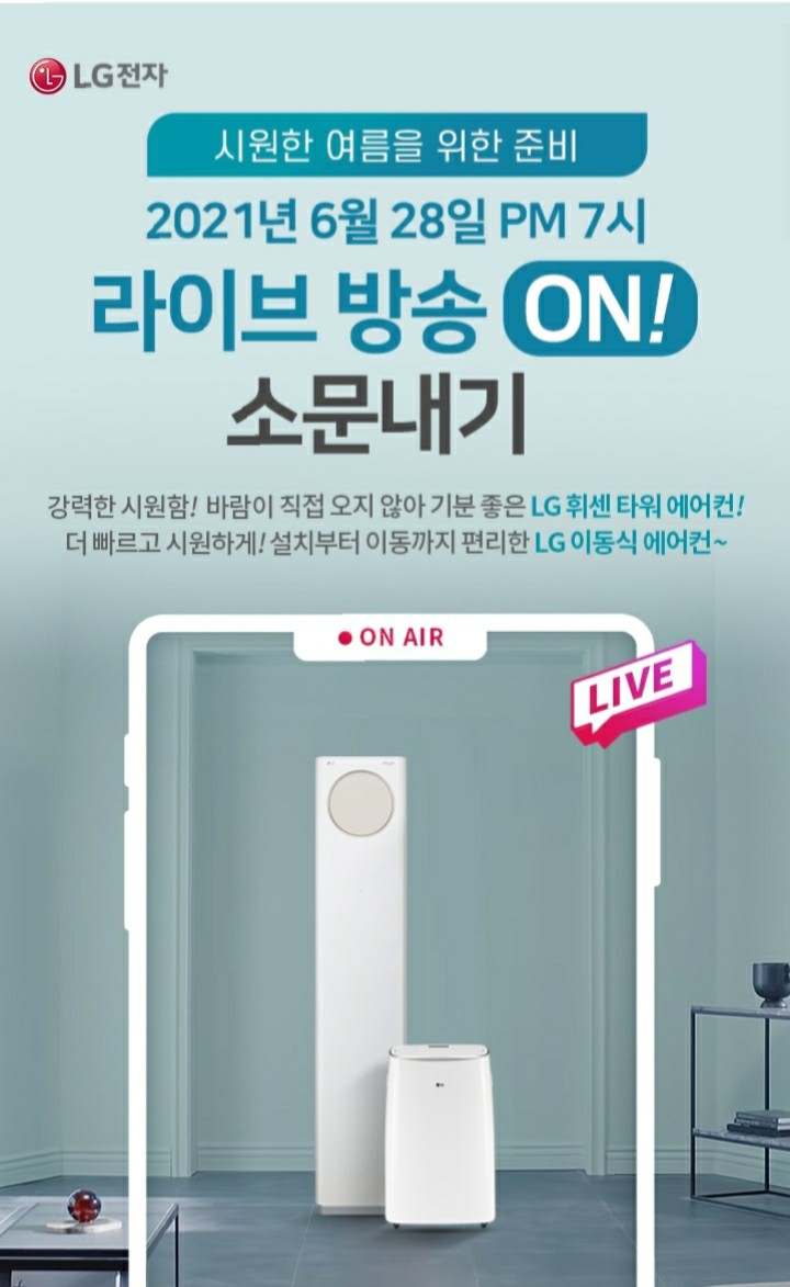  [2021/6/22~6/28] LG전자, 이동식 에어컨 라이브방송 소문내기  치킨 등 120명