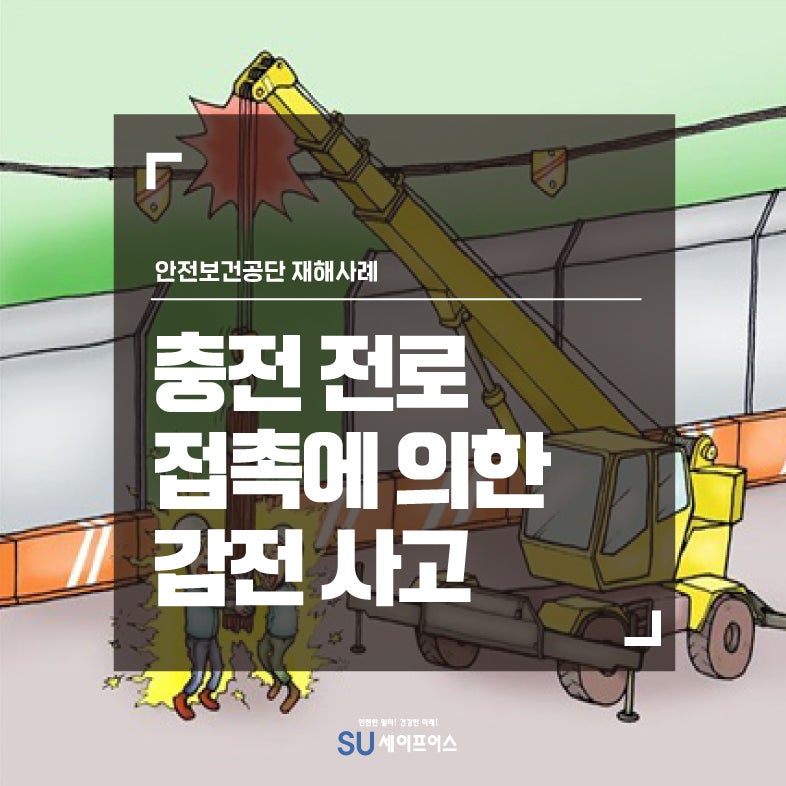 [재해사례] 충전 전로 접촉에 의한 감전 사고 : 네이버 블로그