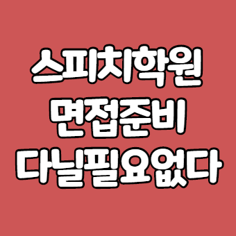  스피치학원 취업준비할때 다닐필요없다고 생각