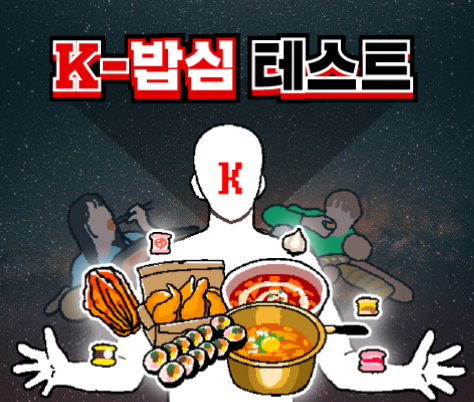 방구석연구소 밥의민족 K-밥심 테스트링크