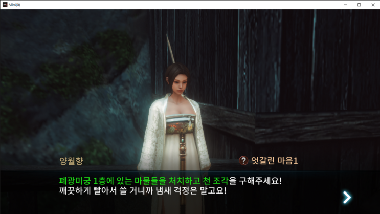  [미르4]엇갈린 마음1 (천 조각 수집)