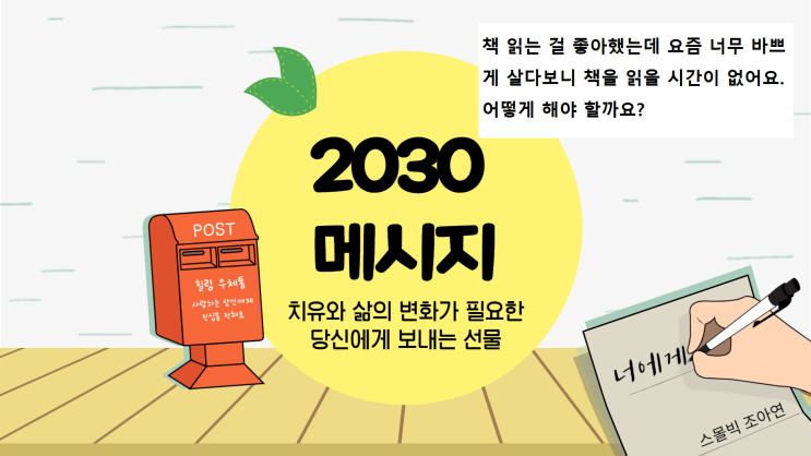  <치유와 변화의 2030 메시지> 015. 책 읽는 걸 좋아했는데 요즘 너무 바쁘게 살다보니 책을 읽을 시간이 없어요. 어떻게 해야 할까요?_스몰빅 조아연