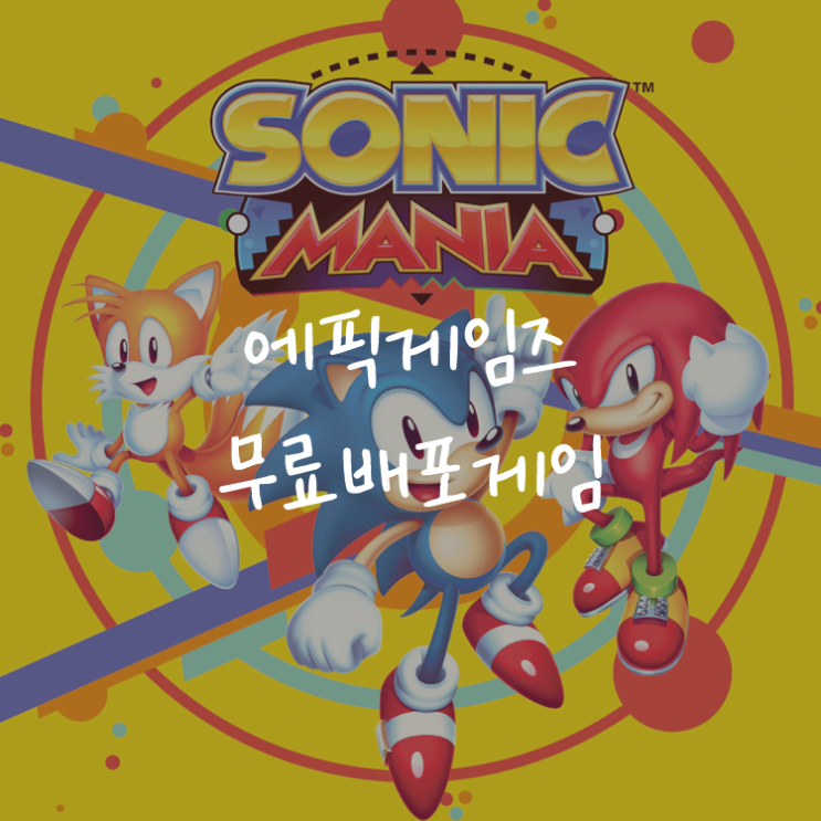 [게임정보]에픽게임즈(Epic Games) 무료배포게임 (6월 25일~7월 1일까지) 소닉 매니아 (Sonic Mania)