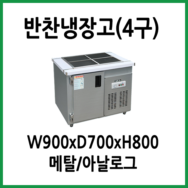 가성비 좋은 FRIO 반찬냉장고 900x700 (4구), 08.반찬냉장고 900x700x800 (4구) 추천합니다 가성비 좋은 FRIO 반찬냉장고 900x700 (4구), 08.반찬냉장고 900x700x800 (4구) 추천합니다