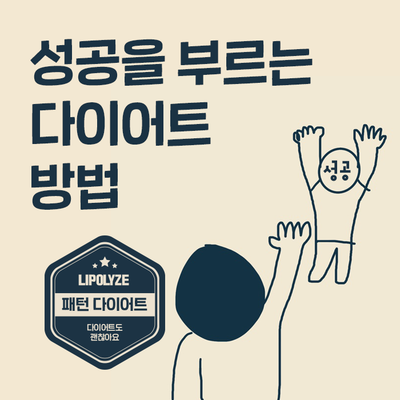  마포역 다이어트 한의원, 다이어트 성공의 방법?