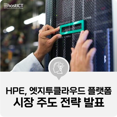 [IT 소식] HPE, 엣지투클라우드 플랫폼 시장 주도 전략 발표