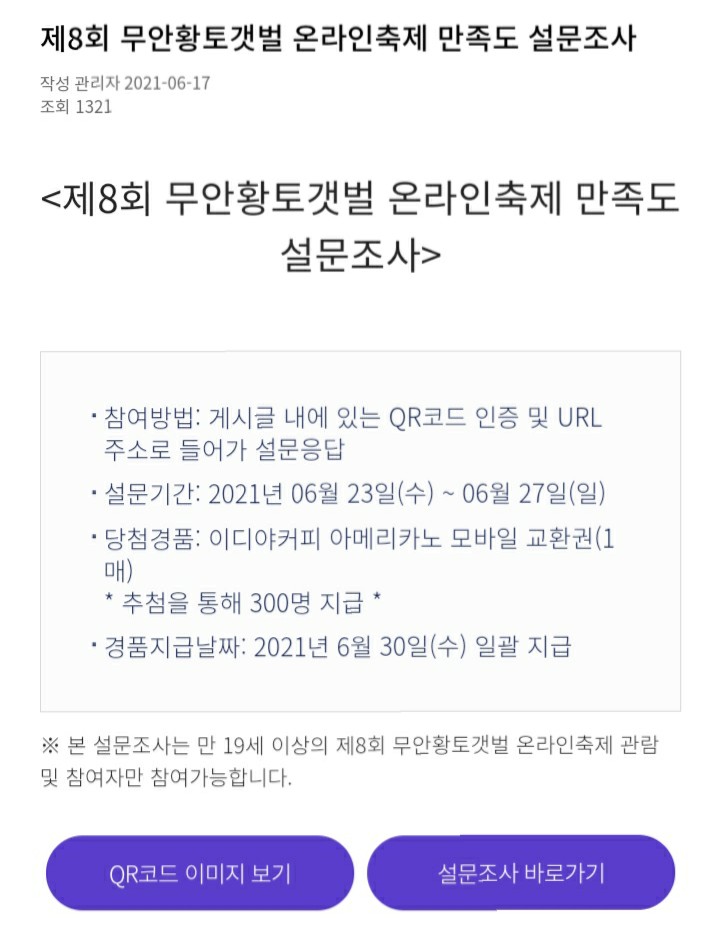  [2021/6/23~6/27] 무안군, 황토갯벌 온라인 축제 설문조사 이디야 300명