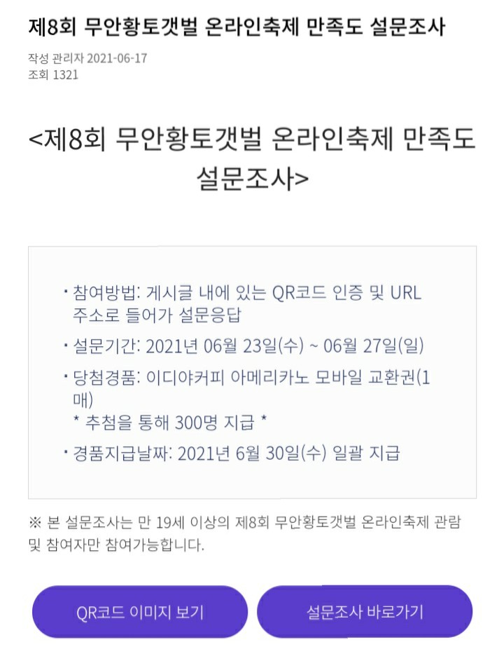 [2021/6/23~6/27] 무안군, 황토갯벌 온라인 축제 설문조사 이디야 300명