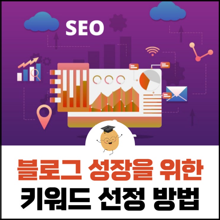  블로그 키우기 05. 블로그 성장을 위한 키워드 선정법