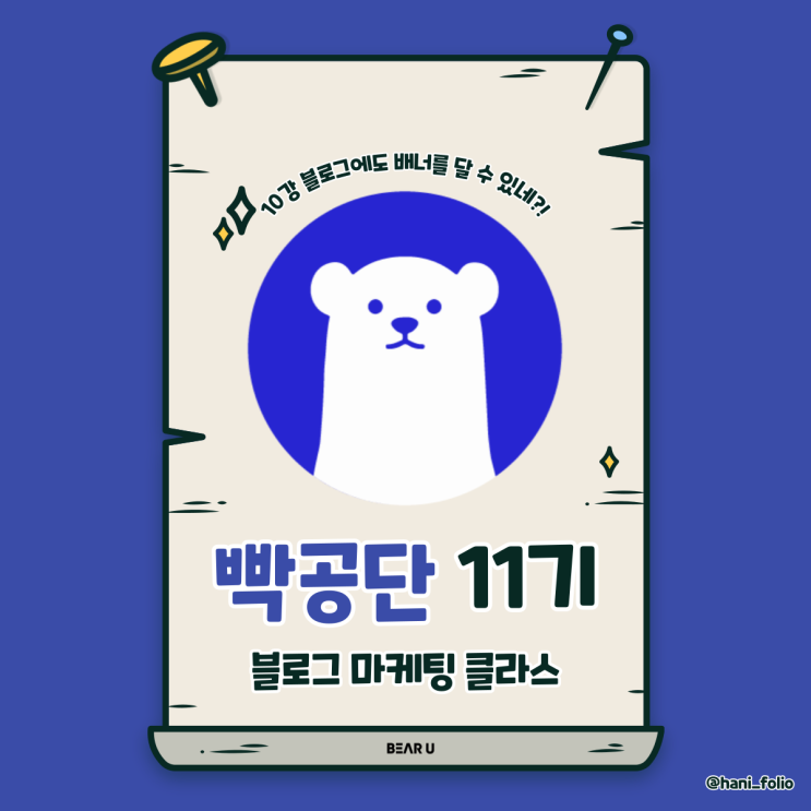 블로그 마케팅 10강 블로그에 배너달기[빡공단11기DAY+10]