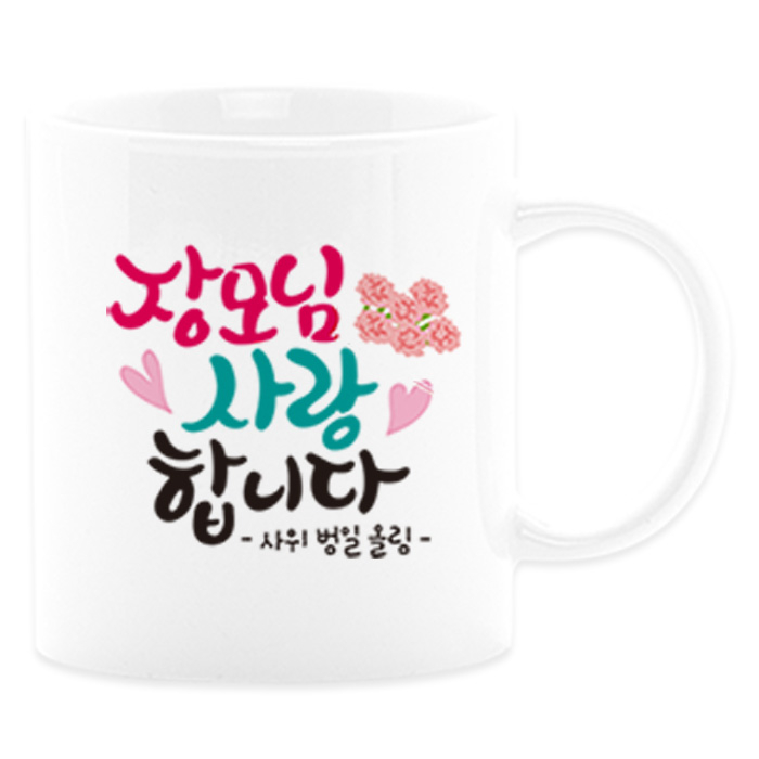  인기 급상승인 어버이날선물 캘리그라피 머그컵+카네이션 부모님선물 스승의날선물, 15_장모님 ···