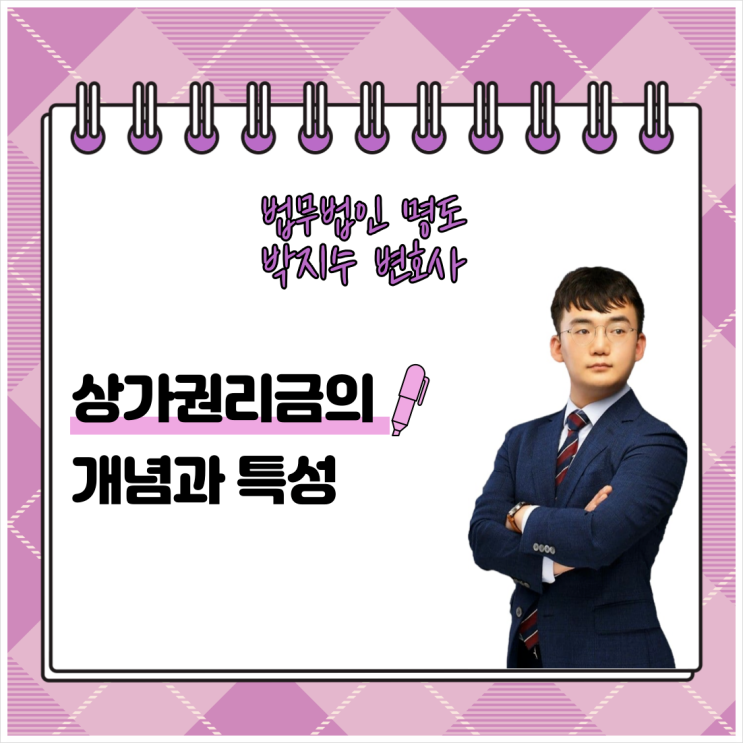  상가권리금의 개념과 특성