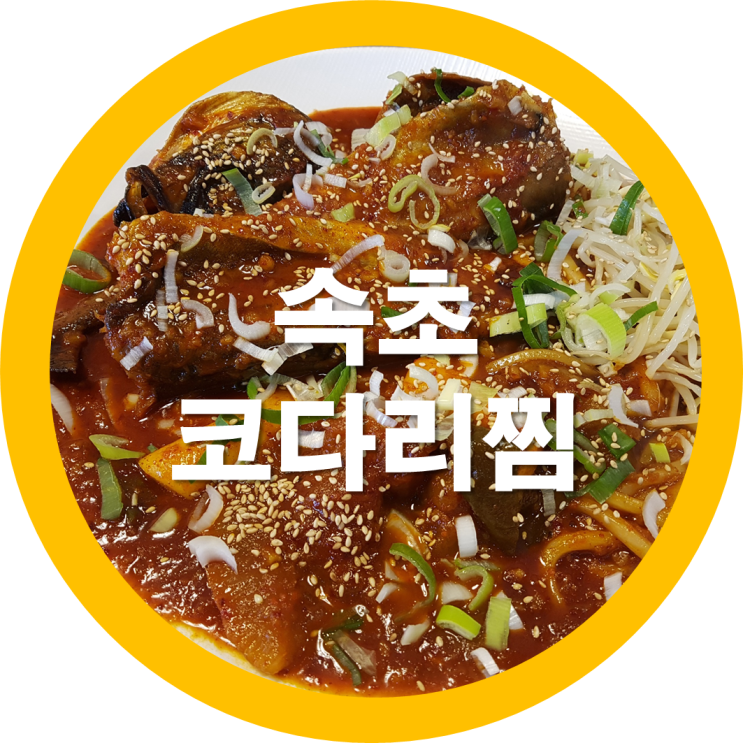  구미임수동맛집 속초코다리찜 첨 먹어봤는데 가성비가 괜찮은데요